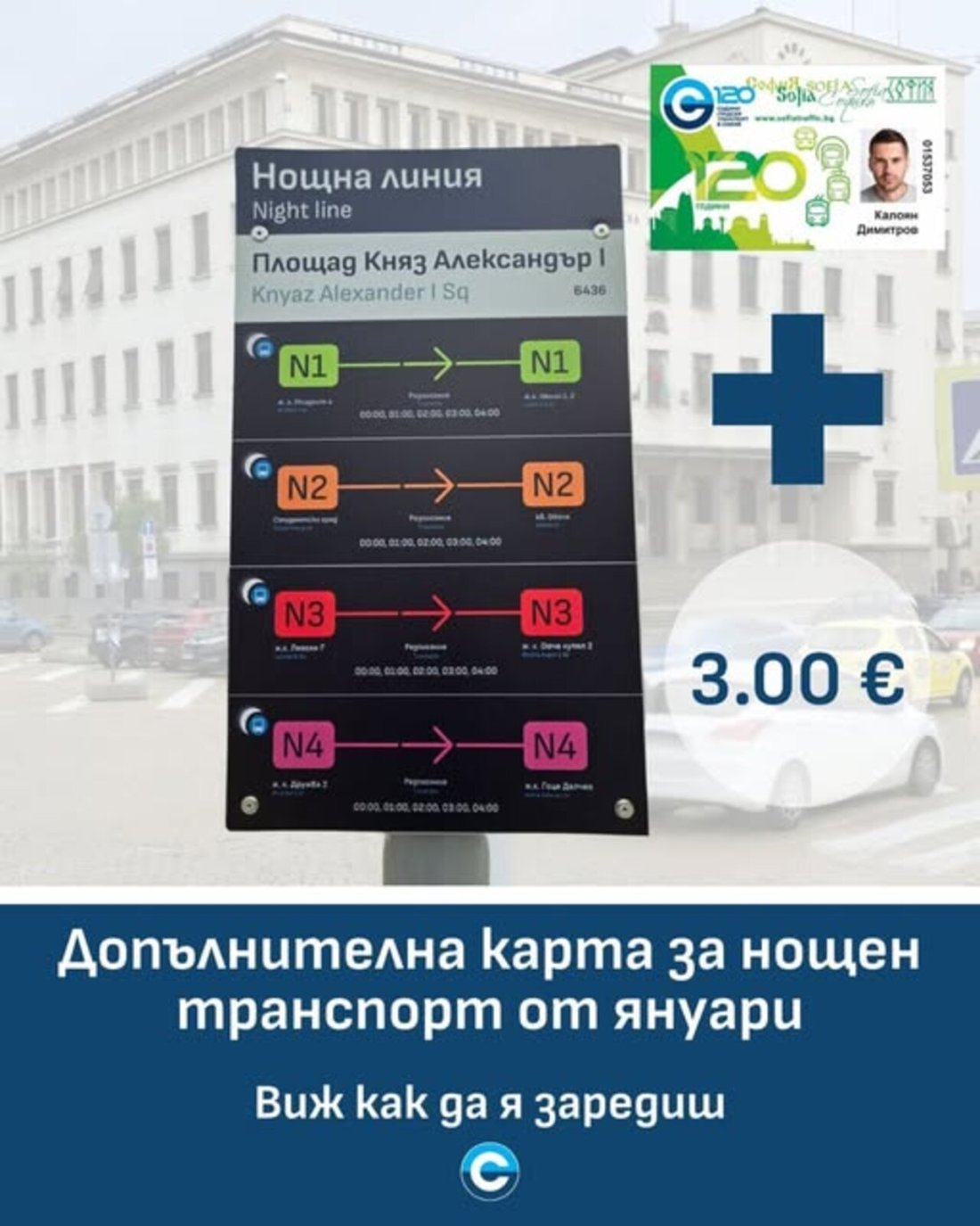 Нощният транспорт в София става по-достъпен от 1 януари | Новини от България и Света Нощният транспорт в София става по-достъпен от 1 януари