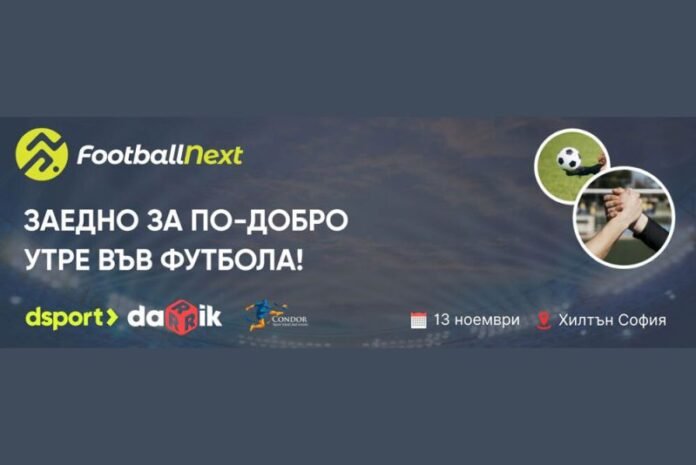 Представители на водещи отбори и лиги пристигат в България за футбол